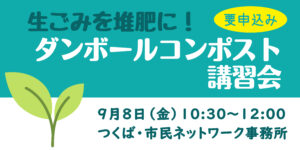 ダンボールコンポスト講習会　9月8日（金）10時半から12時まで　市民ネット事務所にて【要申込み】