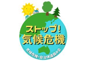 ストップ！気候危機　9・15庁舎前アクション　気候危機・自治体議員の会1