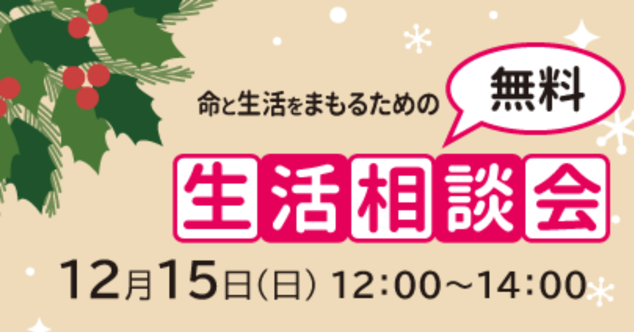 命と生活をまもるための無料生活相談会 12/15(日)12:00～