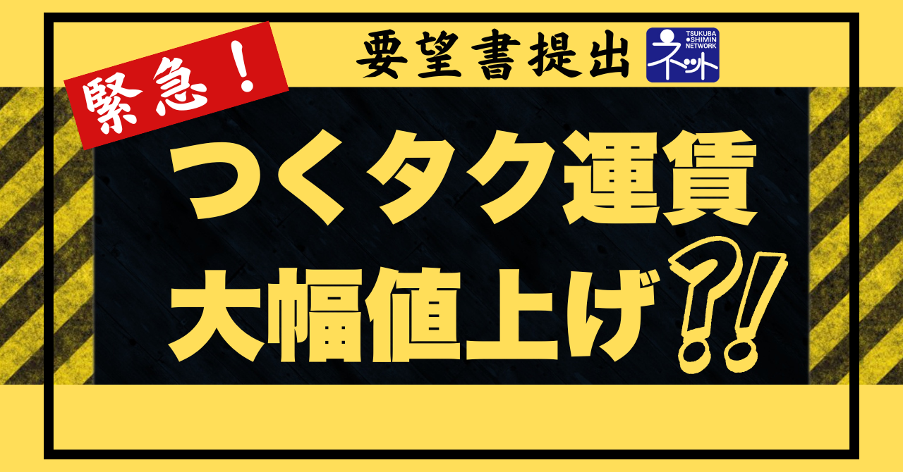 【つくタク】運賃改正について意見募集 12/20まで！