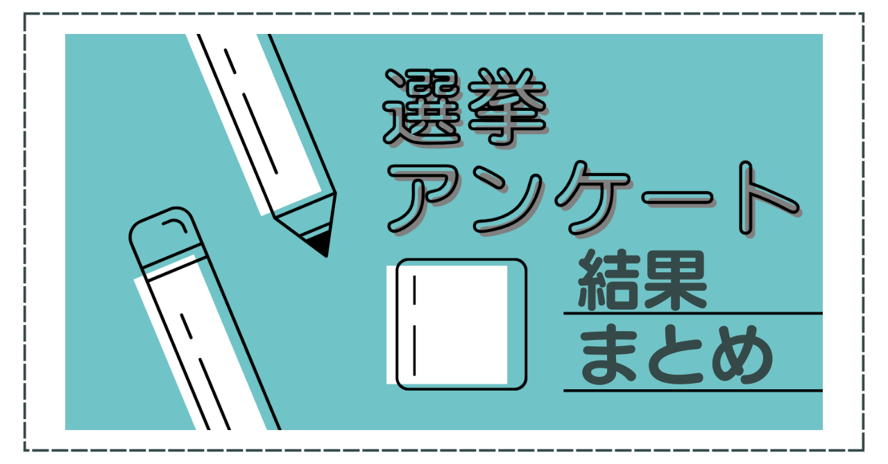 2024選挙アンケート　結果まとめ