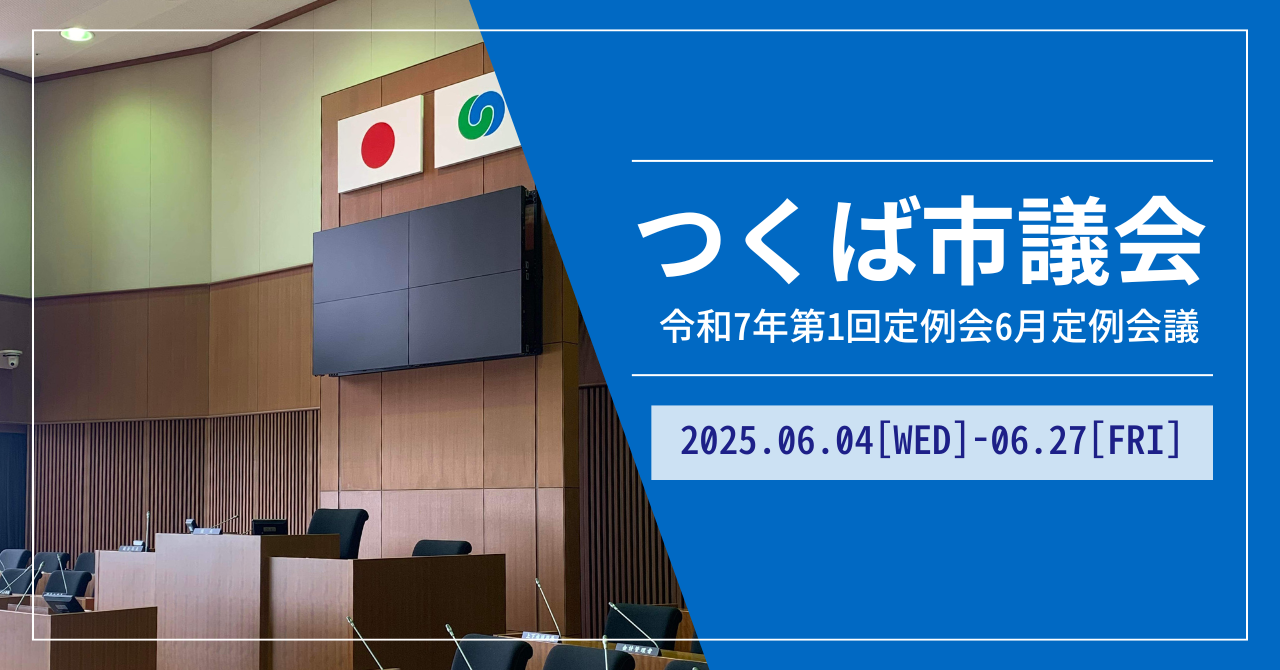【つくば市議会】令和7年6月定例会議 会期のお知らせ＆一般質問通告書を提出