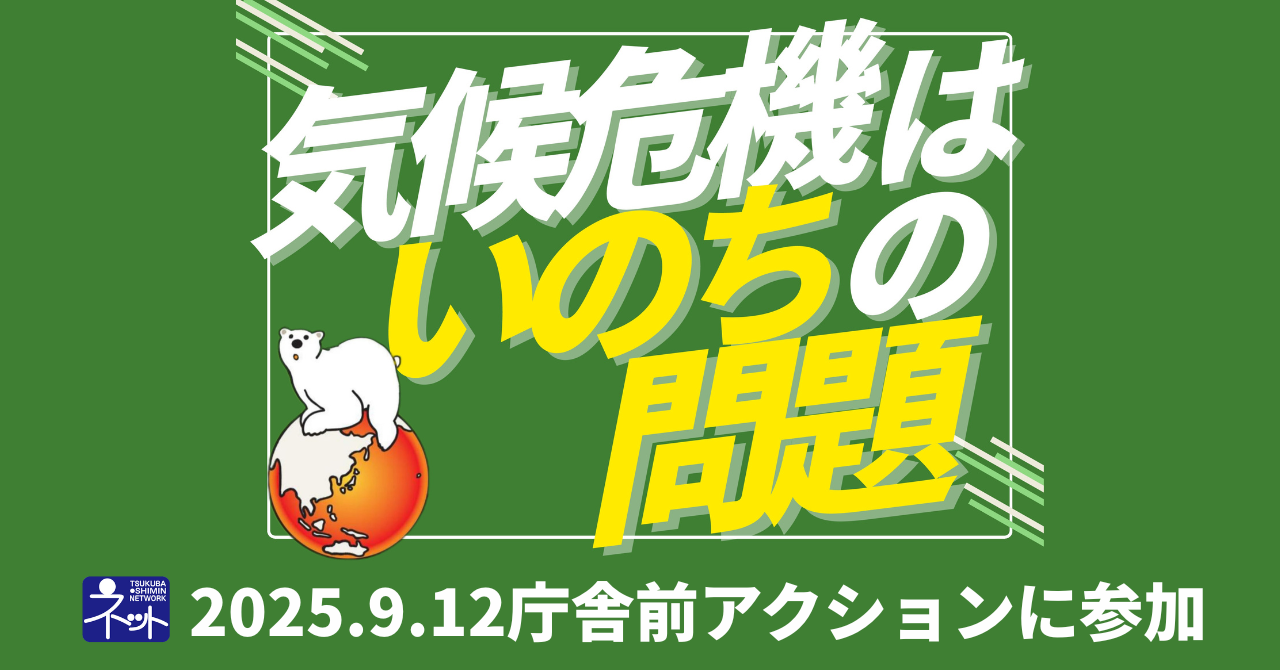 ストップ！気候危機！「9.12庁舎前アクション」2025