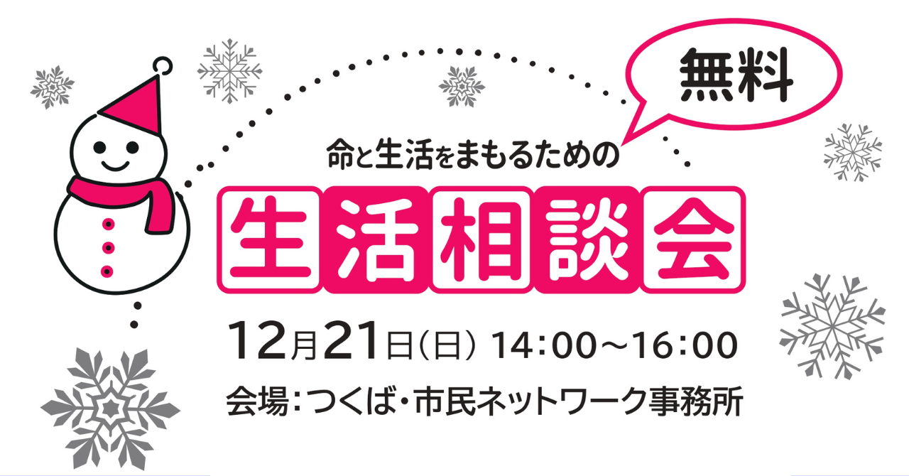 【12月21日(日)開催】命とせいかつをまもるための[無料]生活相談会