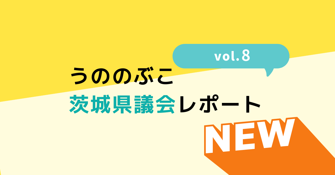 茨城県議会レポート vol.8 発行のお知らせ