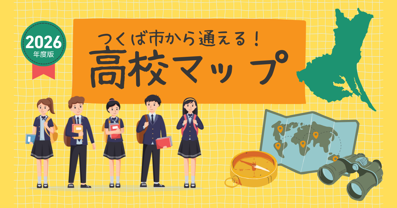 つくば市から行ける高校アクセスマップ【2026年度版】