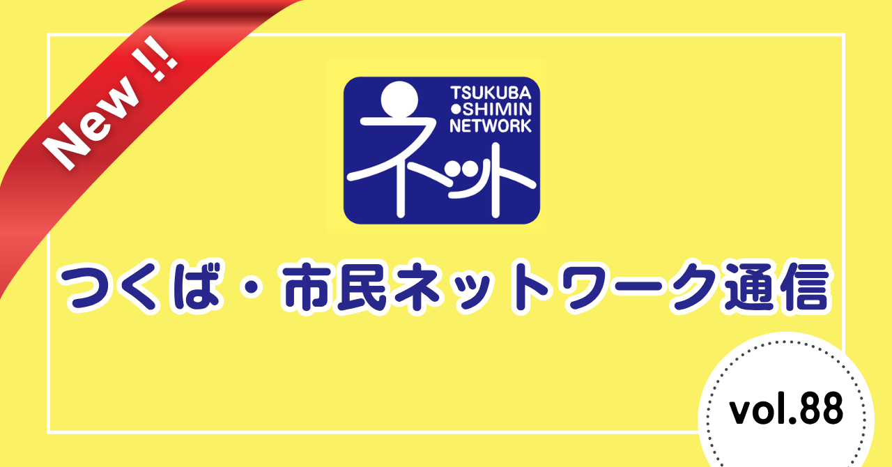 つくば・市民ネットワーク通信87号 発行