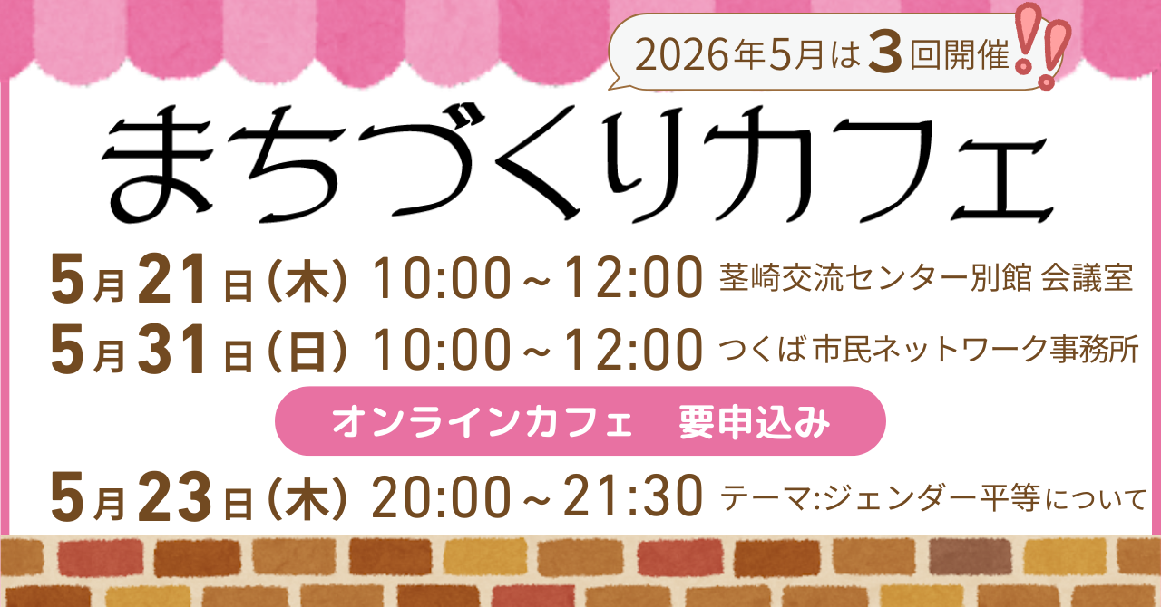 【オンラインあり】5月の「まちづくりカフェ」
