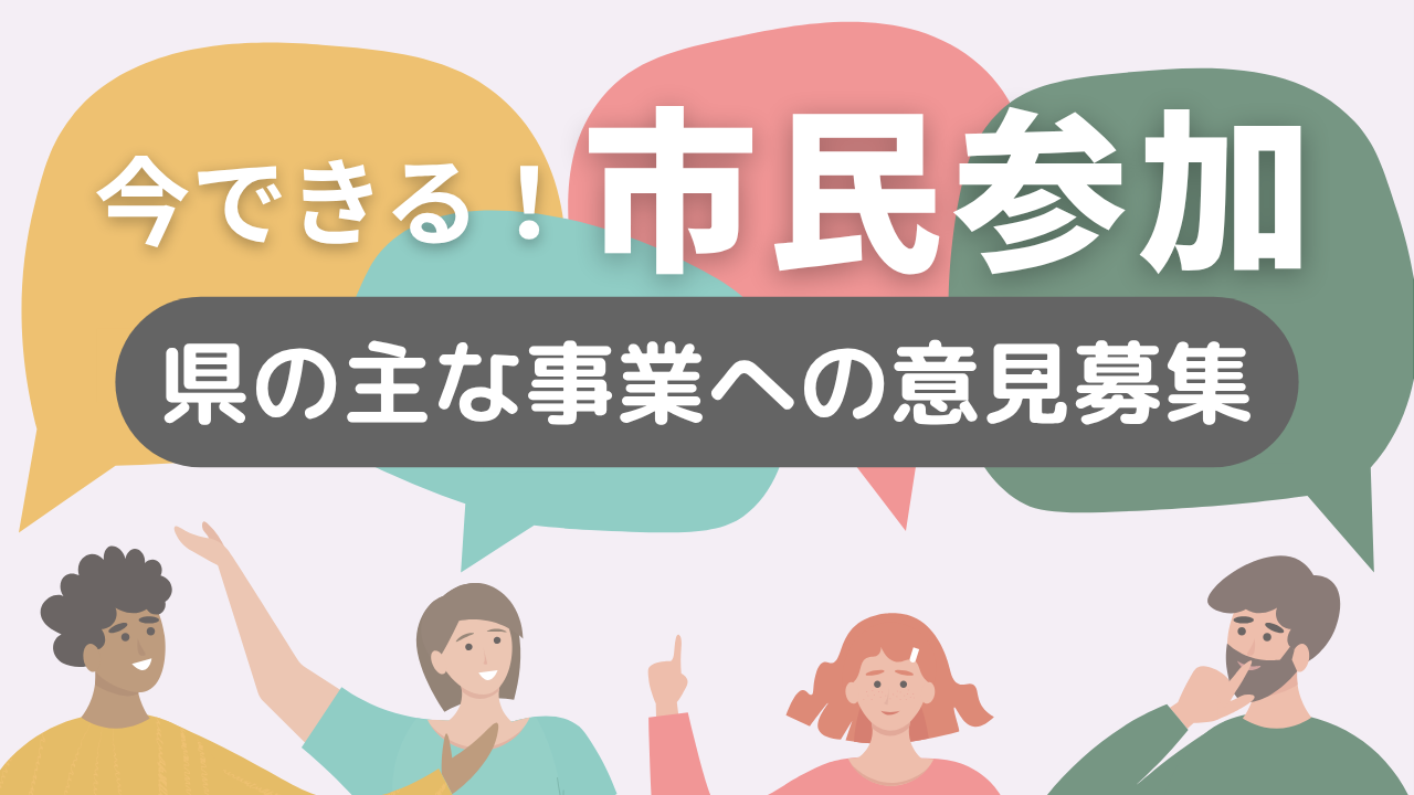 【今できる!市民参加】茨城県の主な事業への意見募集