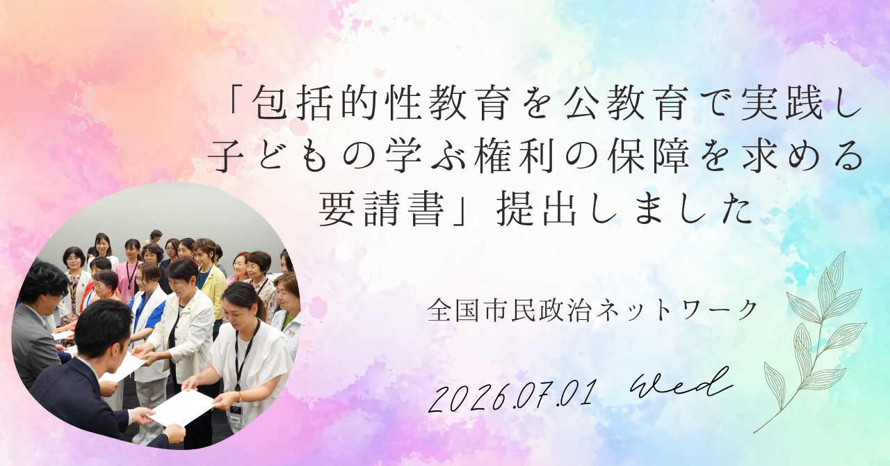 【全国市民政治ネットワーク】包括的性教育を公教育で実践し、子どもの学ぶ権利の保障を求める要請書を提出