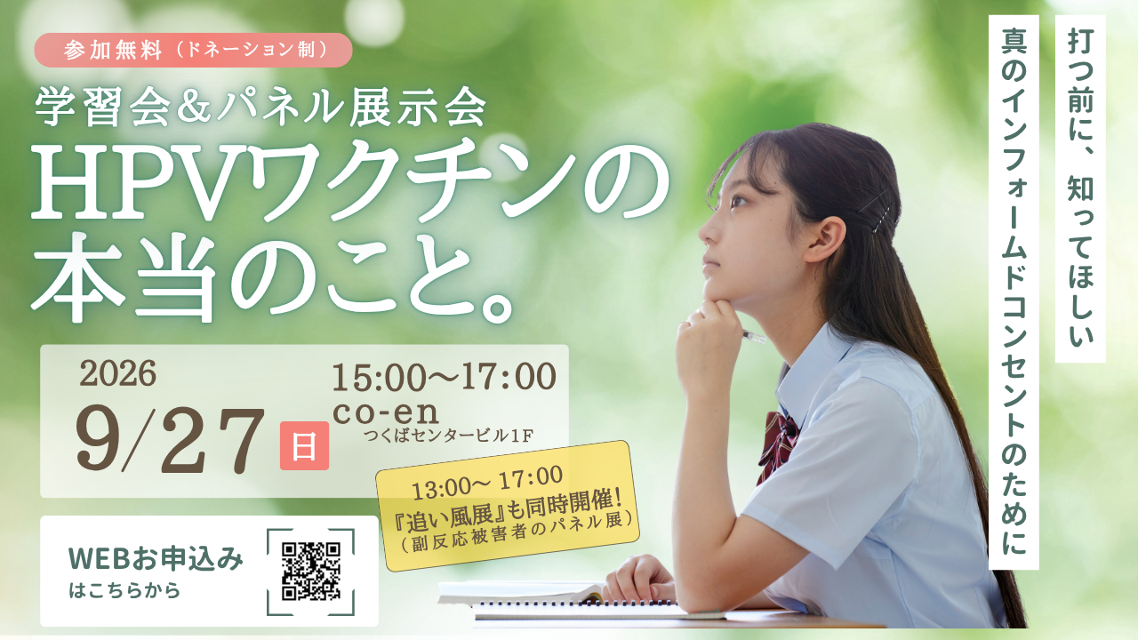 【イベント】学習会+パネル展示会 HPVワクチンのほんとうのこと